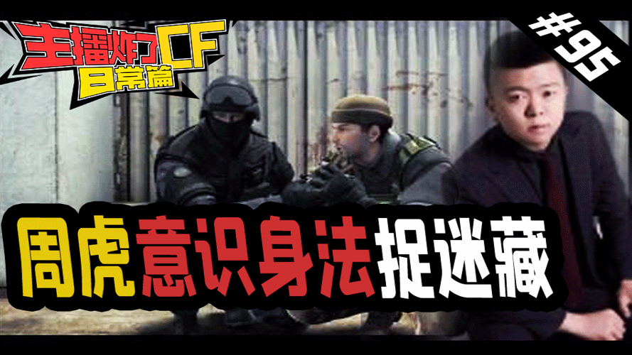 主播炸了CF篇S2#95:周虎意识身法捉迷藏 常旭昵称遭篡改